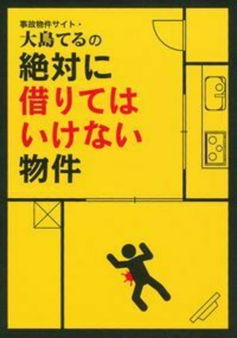 事故 物件 大島 てる