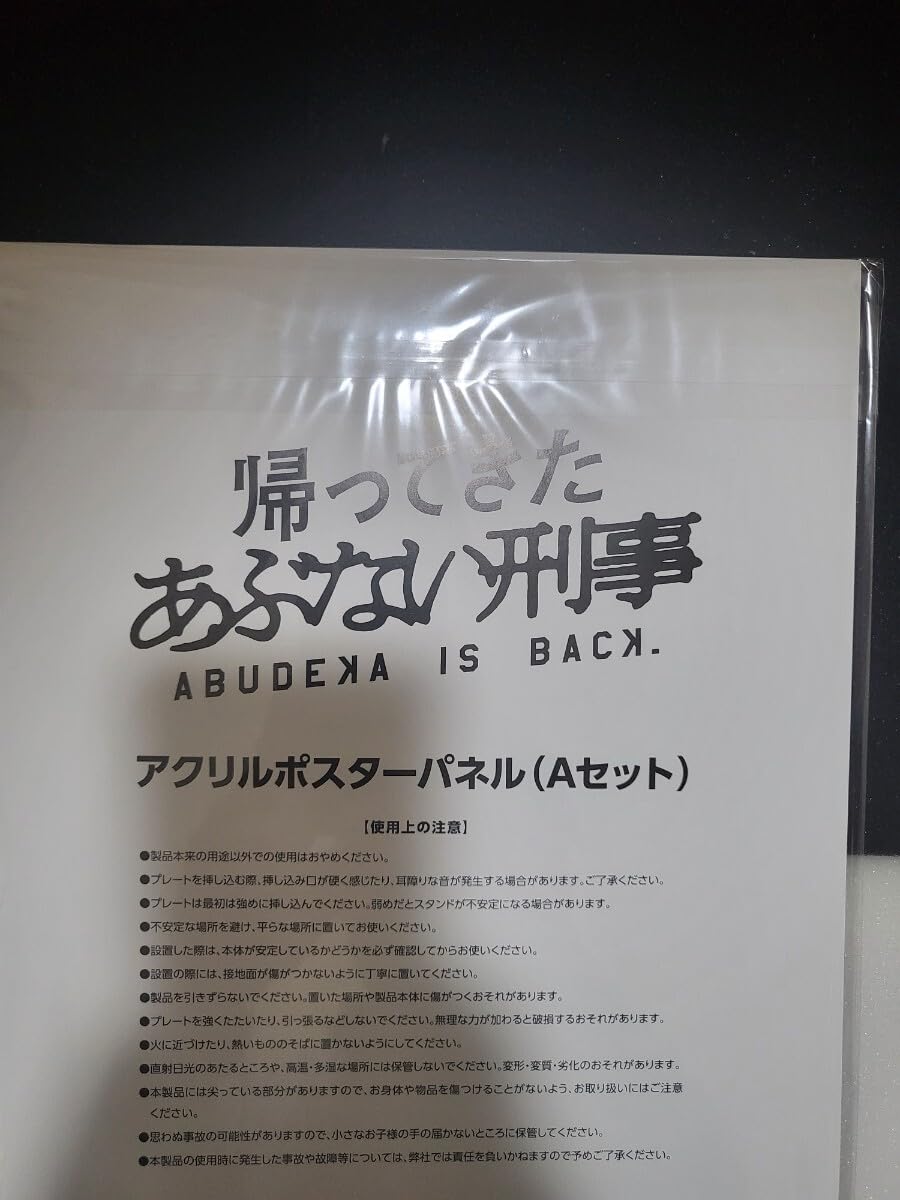 Amazon.co.jp: 映画 帰ってきたあぶない刑事 アクリルポスターパネル A