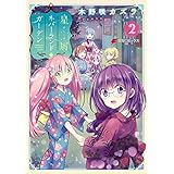 星屑ネバーランドガーデン(2) (電撃コミックスNEXT)