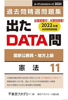 【中古】 出たＤＡＴＡ問過去問精選問題集 国家２種・地方上級公務員 １２（２０１１年度）/ティーエーネットワーク/東京アカデミー Amazon.co.jp: 出たDATA問(11)憲法 2024年度版 国家公務員・地方