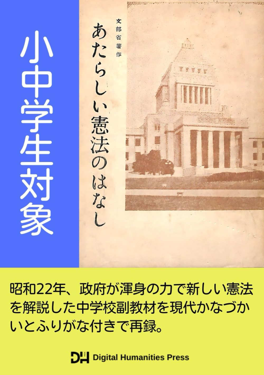 あたらしい憲法のはなし: 小中学性対象 | 文部省 |本 | 通販 | Amazon