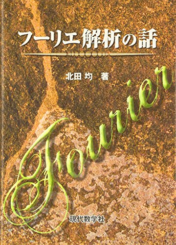 フーリエ解析の話