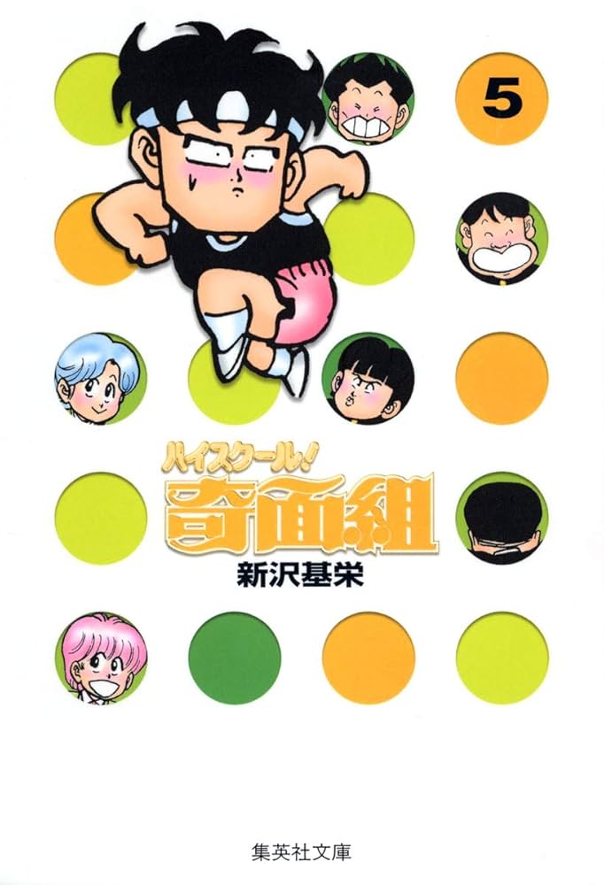 【中古】 ハイスクール！奇面組 其乃弐（一応高はいつもパニック/集英社/新沢基栄 ハイスクール奇面組 12 (集英社文庫(コミック版)) | 新沢 基栄