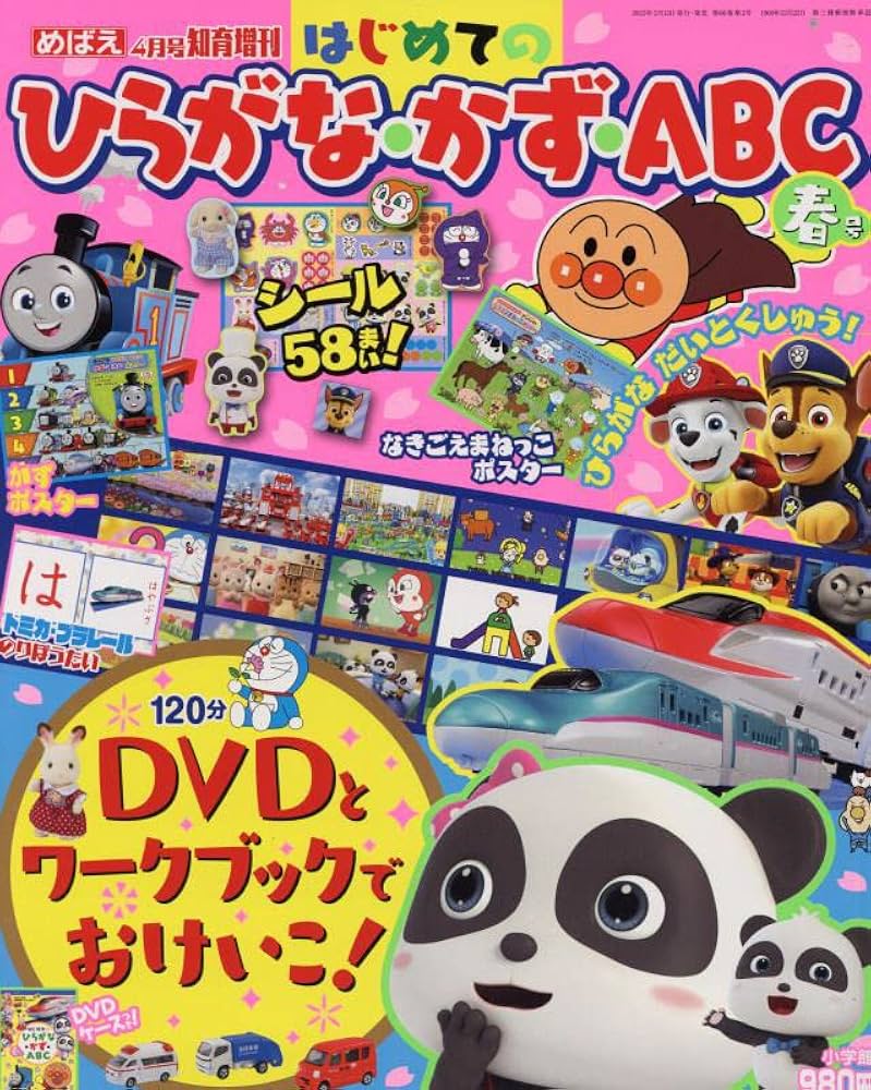 ひらがな・かず・ABC 春号 2023年 04 月号 [雑誌]: めばえ 増刊