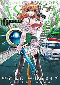 魔法少女特殊戦あすか 2巻 (デジタル版ビッグガンガンコミックス)