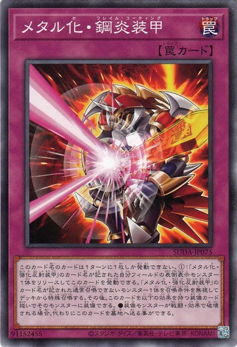 Amazon.co.jp: 遊戯王カード メタル化・鋼炎装甲(ノーマル) SUPREME