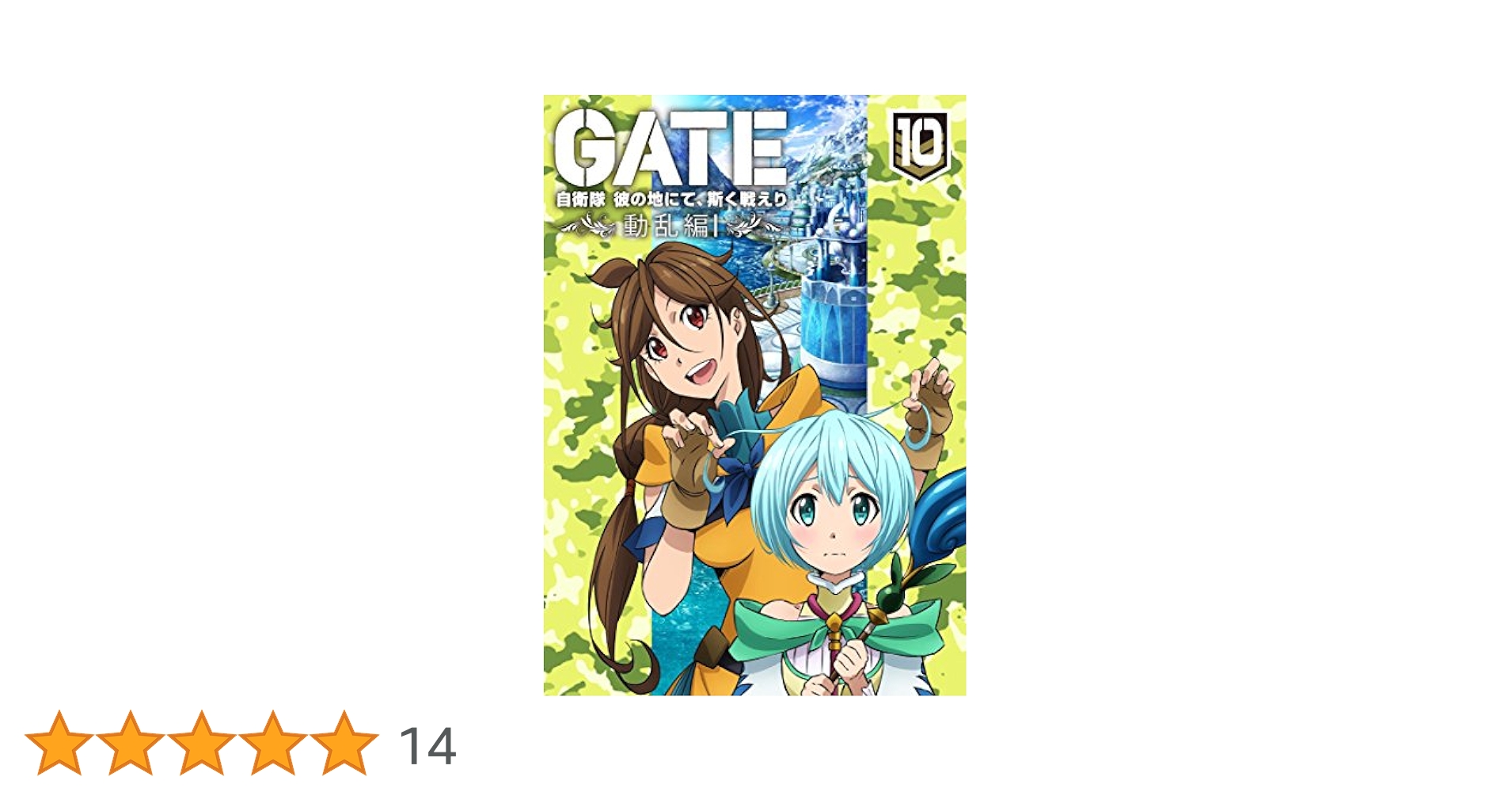 Amazon.co.jp: 「GATE 自衛隊 彼の地にて、斯く戦えり」 vol.10