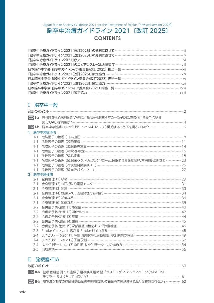 脳卒中治療ガイドライン2021〔改訂2025〕 | 日本脳卒中学会