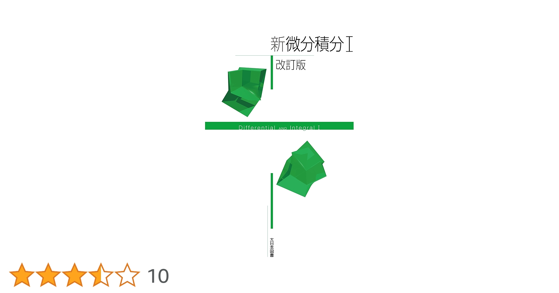 新編 微分・積分 改訂版 新微分積分II改訂版 新数学シリーズ改訂版 | 小谷泰介, 篠原知子