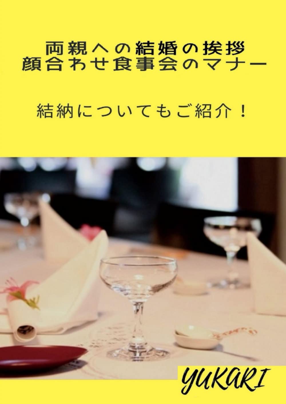 両親への結婚の挨拶 顔合わせ食事会のマナー 結納についてもご紹介 Yukari 本 通販 Amazon