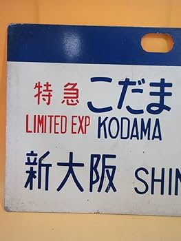 鉄道部品 愛称板 手書き「エキスポこだま」 鉄道部品 愛称板 手書き「エキスポこだま」