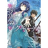 漂海のレクキール (ガガガ文庫)