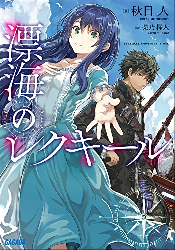 Amazon Co Jp 漂海のレクキール ガガガ文庫 Ebook 秋目人 柴乃櫂人 本