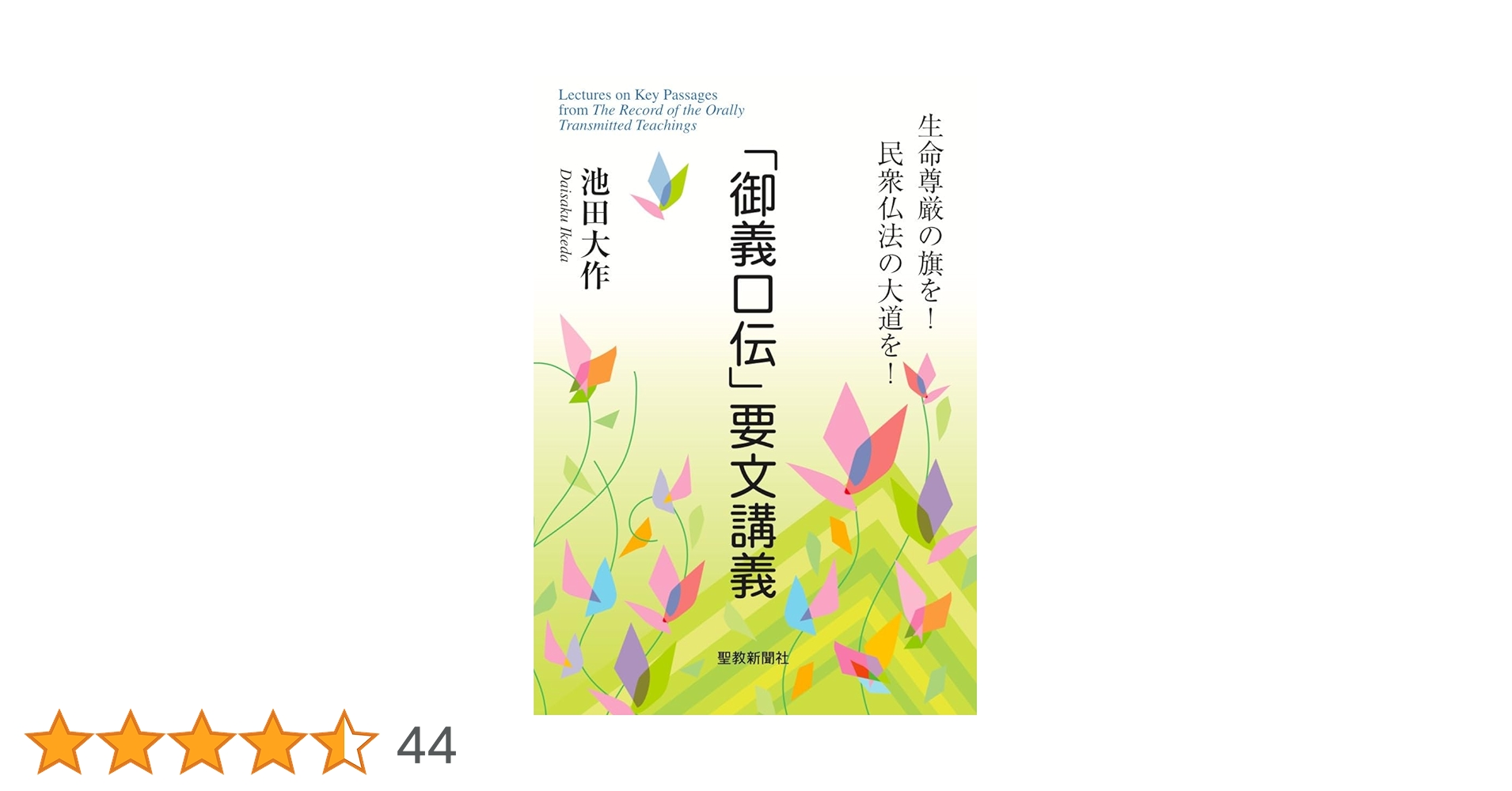 御義口伝」要文講義 | 池田大作 |本 | 通販 | Amazon