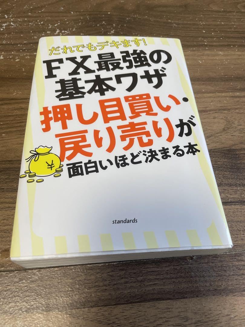 Amazon.co.jp: FX最強の基本ワザ 押し目買い 戻り売り : おもちゃ