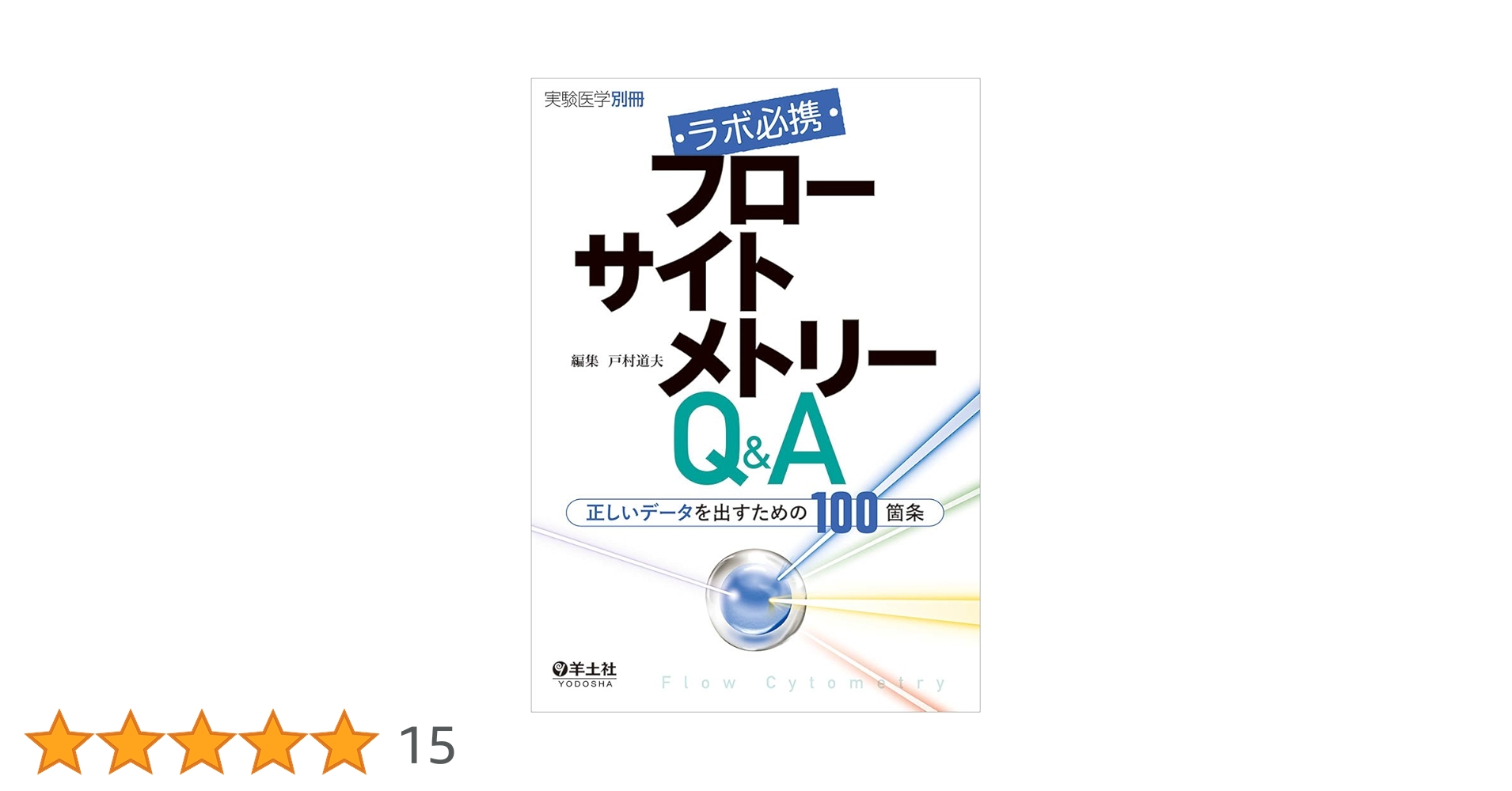 スタンダ－ドフロ－サイトメトリ－ 81XboJfiiKL.jpg