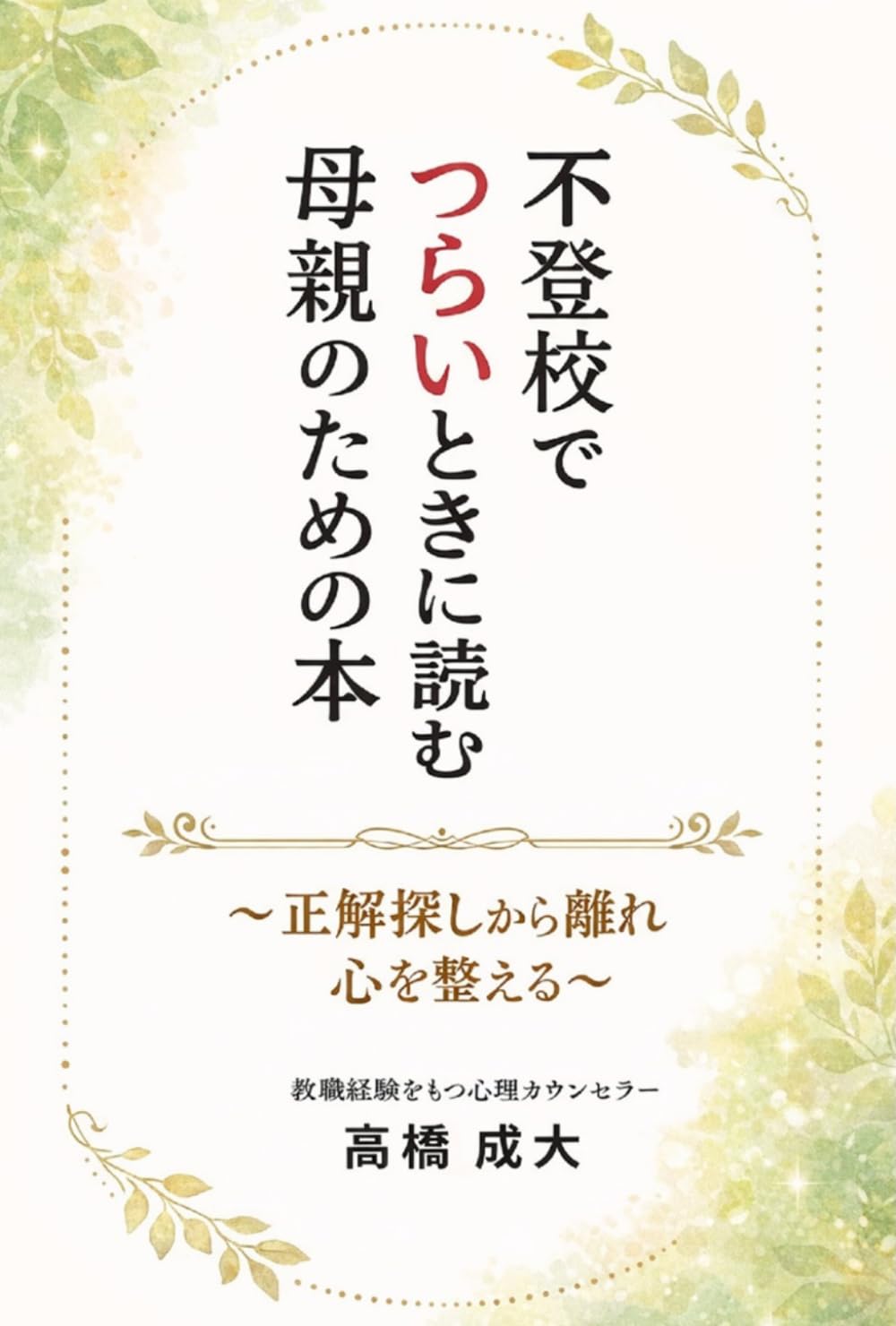 不登校でつらいときに読む　母親のための本: ～正解探しから離れ、心を整える～ (あなたの心に寄り添うシリーズ)