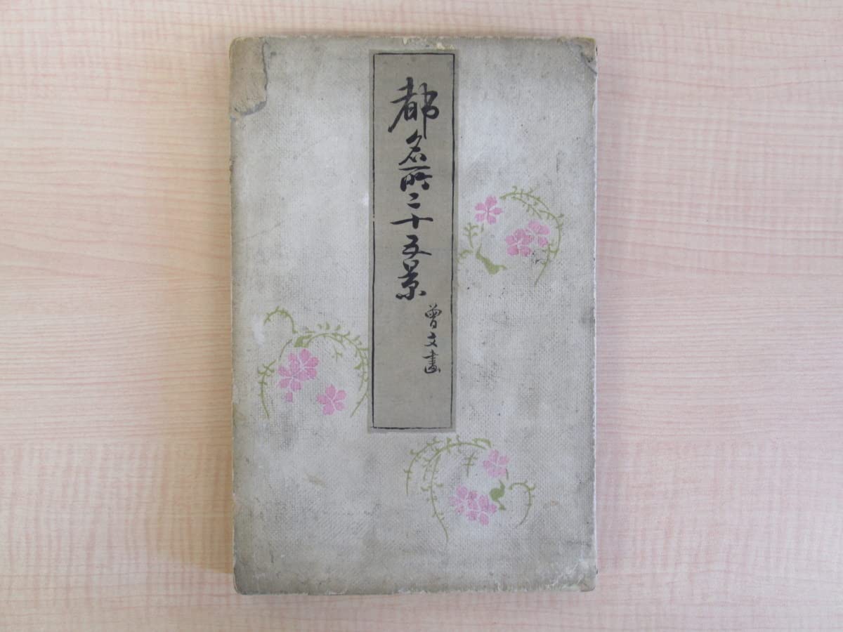 森川曽文絵・富岡鉄斎跋文『都名所二十五景』彩色木版画帖・25図 Amazon.co.jp: 森川曽文画 富岡鉄斎跋文『都名所二十五景』明治28年