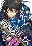 戦國ストレイズ 10巻 (デジタル版ガンガンコミックスJOKER)