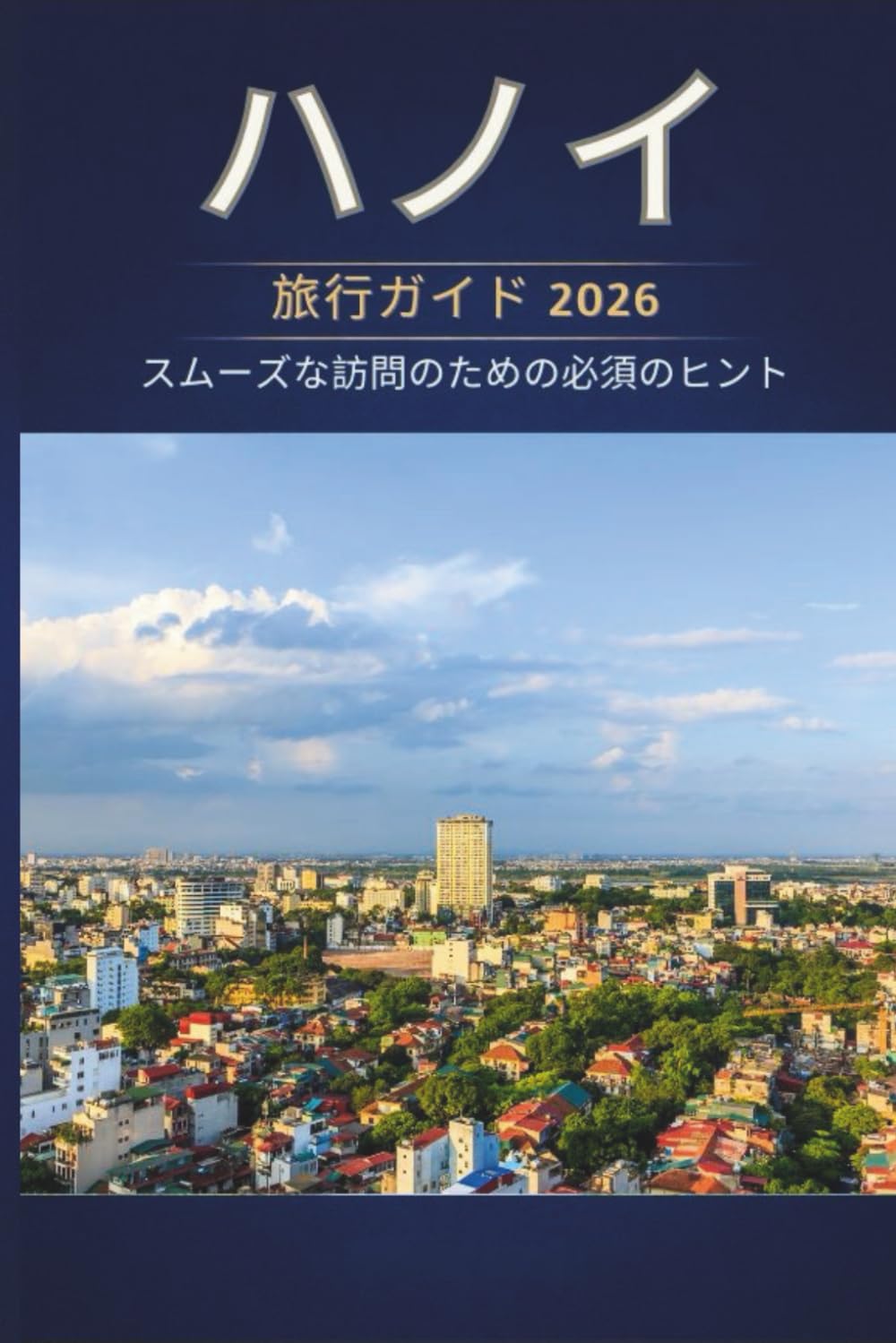 ハノイ 旅行ガイド 2026 - スムーズな訪問のための必須のヒント