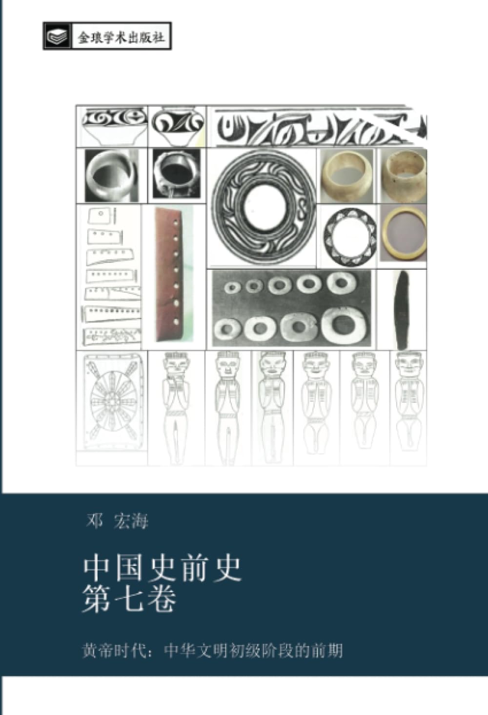 中国史前史 第七卷: 黄帝时代：中华文明初级阶段的前期 (Chinese Edition)      Paperback – October 16, 2023