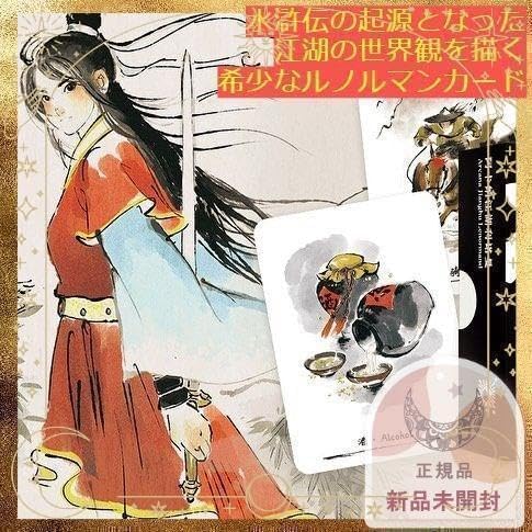 BVG】 【正規品ルノルマンカード】 美麗水彩画水滸伝の元である江湖の