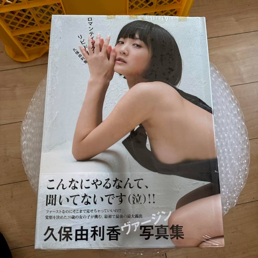 未開封品 直筆サイン 久保由利香 写真集 ロマンティック リビドー ワニブックス 未開封品 直筆サイン 久保由利香 写真集 ロマンティック