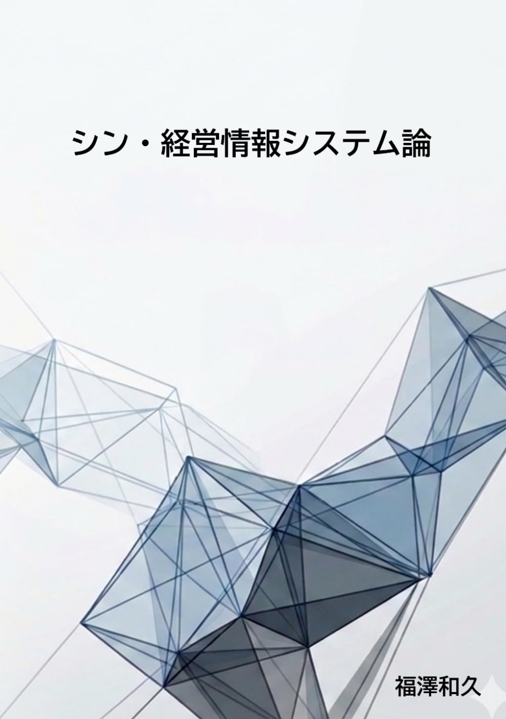 シン・経営情報システム論