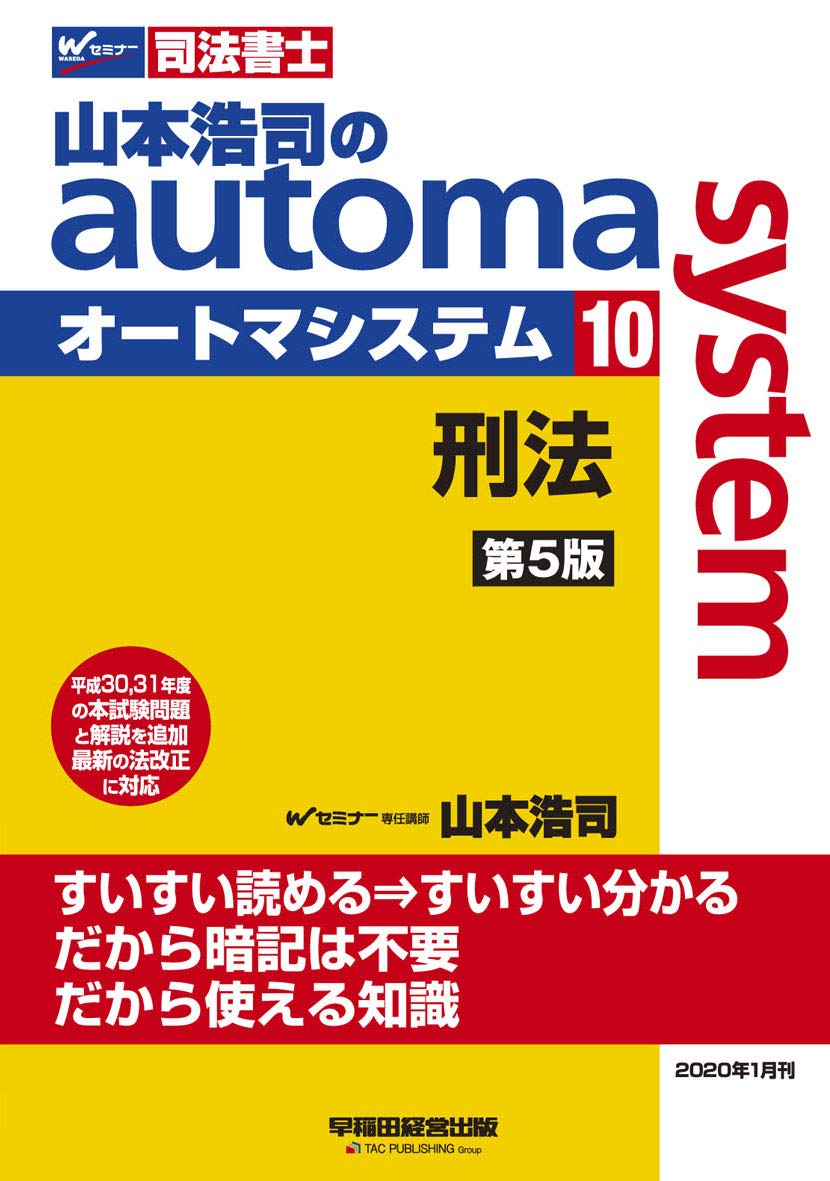 山本浩司のオートマシステム 10冊セット 司法書士 山本浩司のautoma system (10) 刑法 第5版 (W(WASEDA