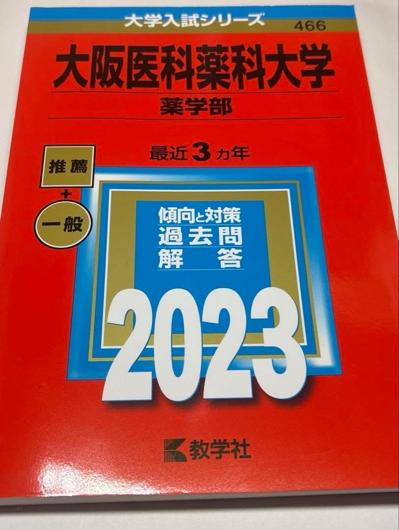 大阪医科薬科大学 薬学部 赤本 2023 大阪医科薬科大学 2023年度―6年間