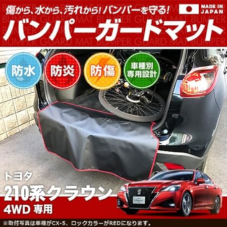 Amazon  バンパーガードマット トヨタ 210系 クラウン 4WD専用 傷防止 