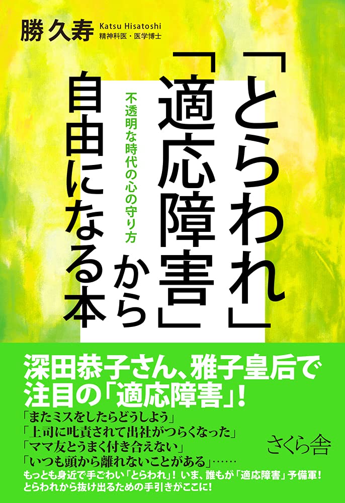 とらわれ」「適応障害」から自由になる本 ―不透明な時代の心の守り方