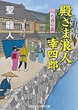 殿さま浪人 幸四郎　へち貫の恋 殿さま浪人幸四郎 (コスミック時代文庫)