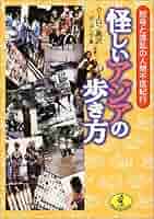クーロン黒沢　４冊　怪しいアジアの暗黒食生活　歩き方　怪しい人々　怪しいニュース Amazon.co.jp: 怪しいアジアの暗黒食生活 (ワニ文庫 H- 72