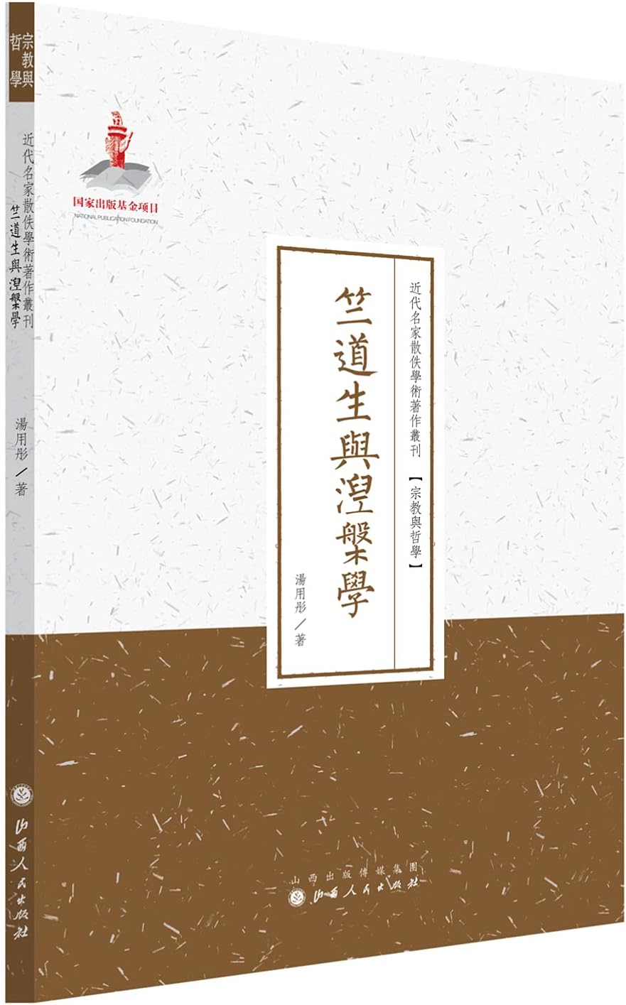 Zhu Daosheng and Nirvana learn academic works by Modern Poet Sanyi Series Religion and Philosophy(Chinese Edition)