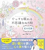 ぐっすり眠れる不思議なぬり絵 虹の花園