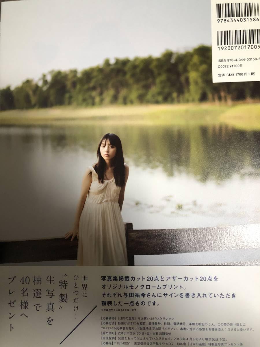 Amazon.co.jp: 新古本与田祐希(46) 1st写真集『日向の温度