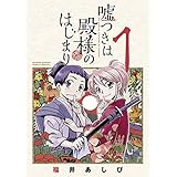 嘘つきは殿様のはじまり（１） (少年サンデーコミックス)
