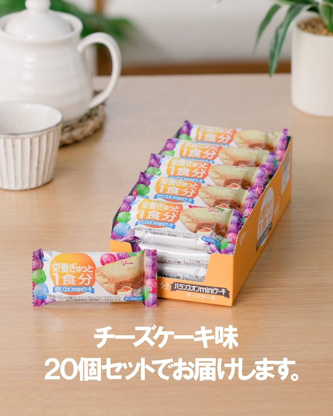 バランスオンminiケーキ チーズケーキ 20個 栄養ぎゅっと1食分 江崎グリコ 栄養調整食品 個包装 小分け glico