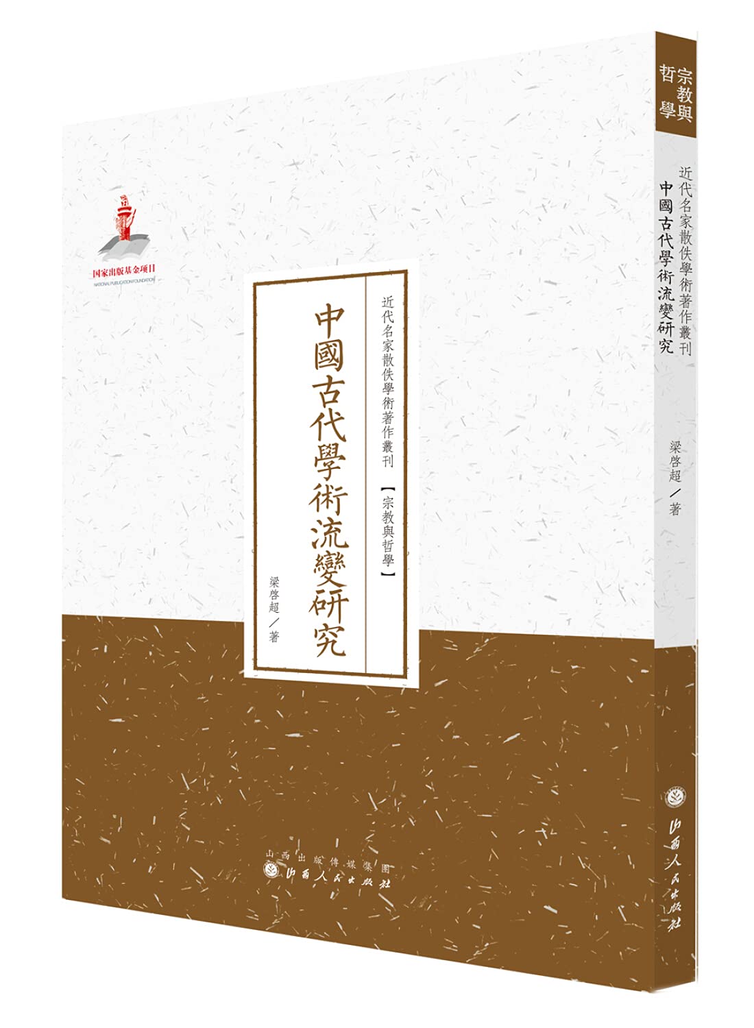 Ancient Chinese Academic Transformation Study of Modern Masters Series Sanyi academic works Religion and Philosophy(Chinese Edition)