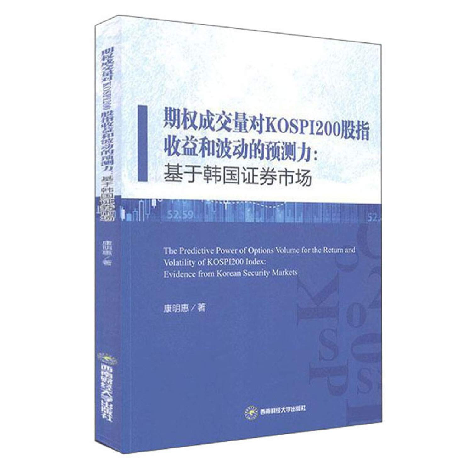 期权成交量对KOSPI200股指收益和波动的预测力:基于韩国证券市场: Amazon.com.mx: Libros