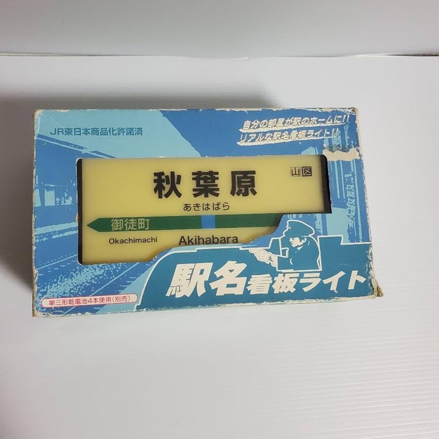 Amazon.co.jp: 駅名看板ライト レトロ 鉄道 オモチャ 秋葉原