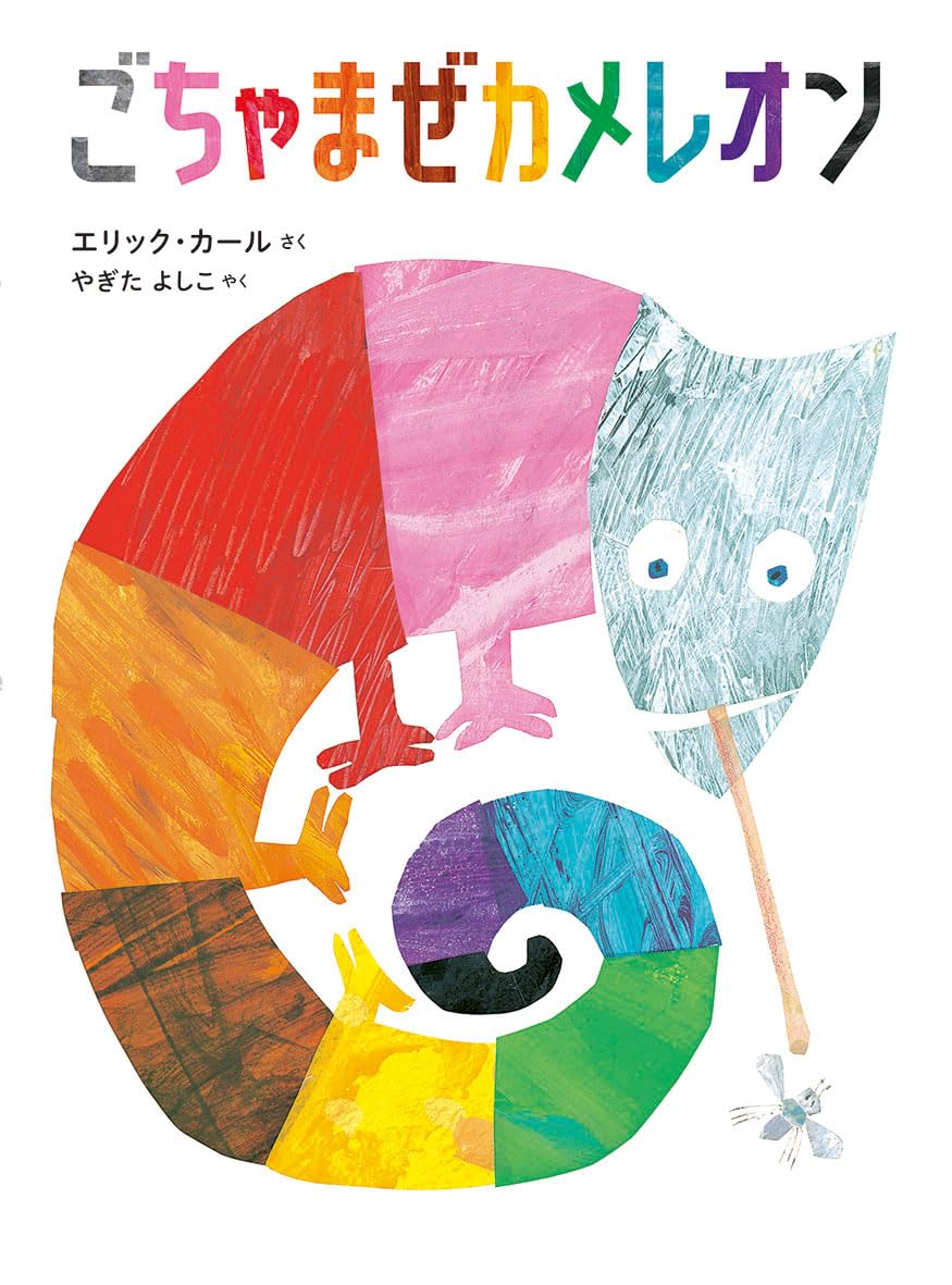 Amazon.co.jp: ごちゃまぜカメレオン : エリック・カール, やぎた 