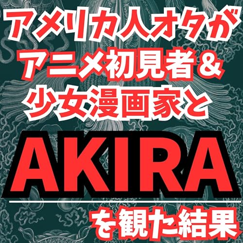 #82『AKIRA』なぜ「アキラ」は世界を揺さぶるのか？少女漫画家の人生に欠かせない「アキラ」の存在意義＆英語でどう言う？日本で有名なフランチャイズ店創始者は「大佐」だった?!