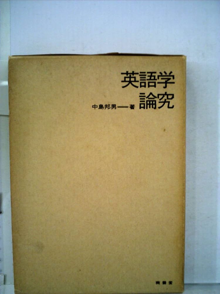 【中古】英語年鑑 1996年版／「英語年鑑」編集部【編】／研究社出版 テーマ別英単語 ACADEMIC [中級] 01人文・社会科学編 | 中澤