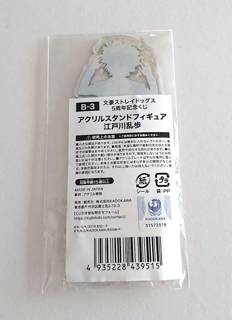 Amazon.co.jp: 文豪ストレイドッグス 江戸川乱歩 5周年記念くじ