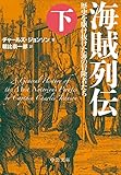 海賊列伝（下）　歴史を駆け抜けた海の冒険者たち (中公文庫)