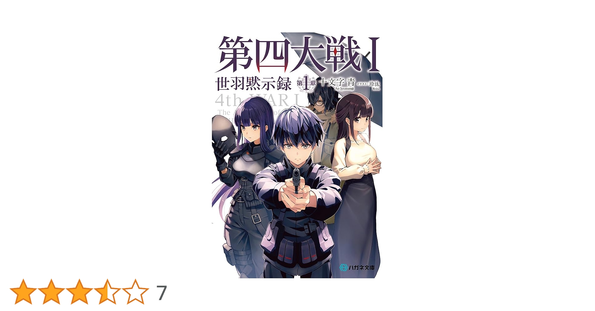第四大戦I 世羽黙示録 第1章 (ハガネ文庫) | 十文字 青, 玲汰