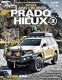 スタイルRV Vol.166 トヨタ ランドクルーザー・プラド＆ハイラックス No.2