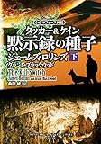 シグマフォース外伝　タッカー＆ケイン　黙示録の種子　下 (竹書房文庫)